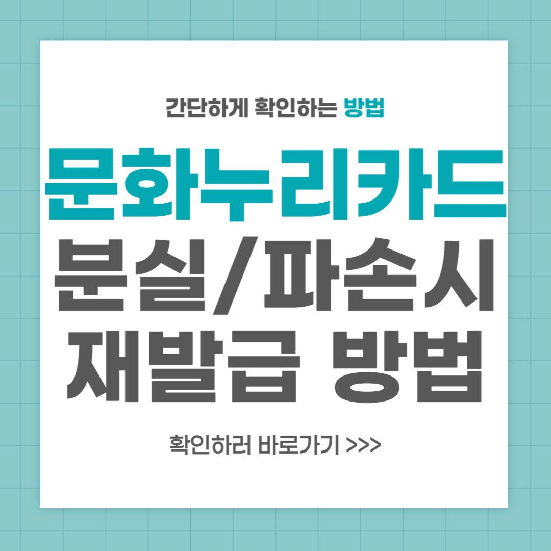 문화누리카드 재발급 방법