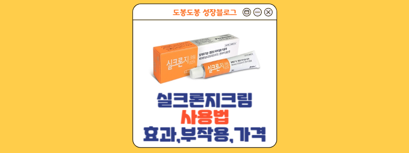  실크론지크림 :  효과,부작용,성분,가격 정보 총 정리