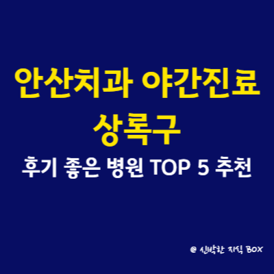 안산치과 야간진료 상록구, 후기 좋은 치과 TOP 5 완벽 총정리