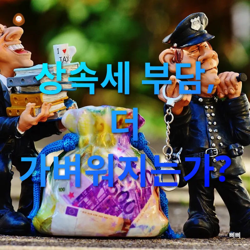 상속세 개편_1