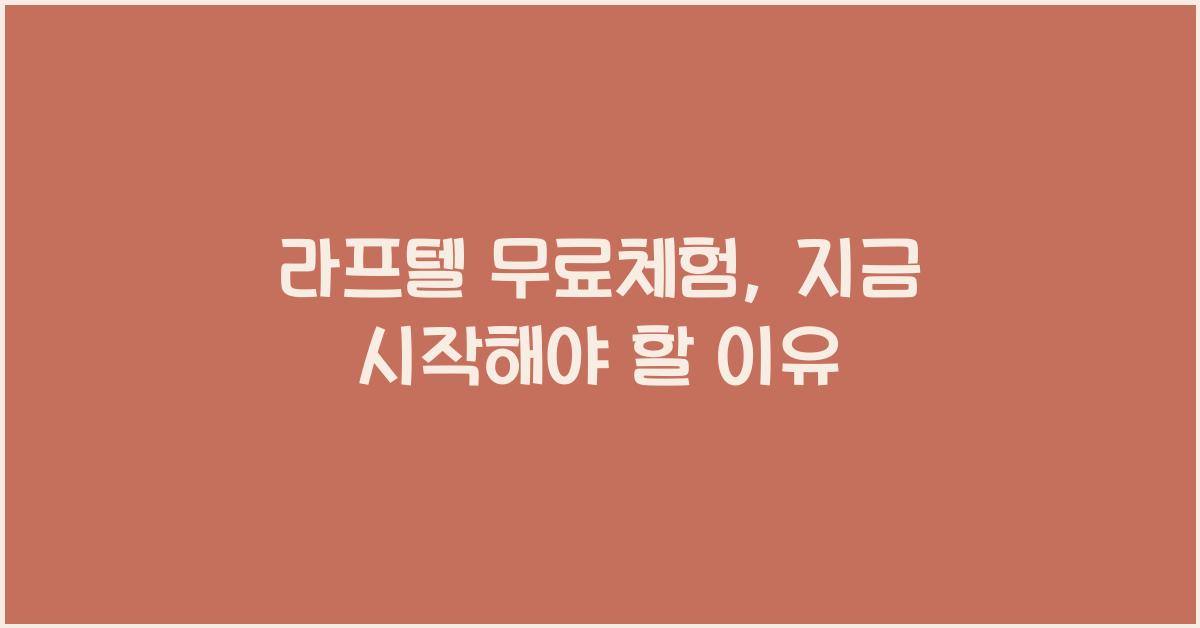 라프텔 무료체험
