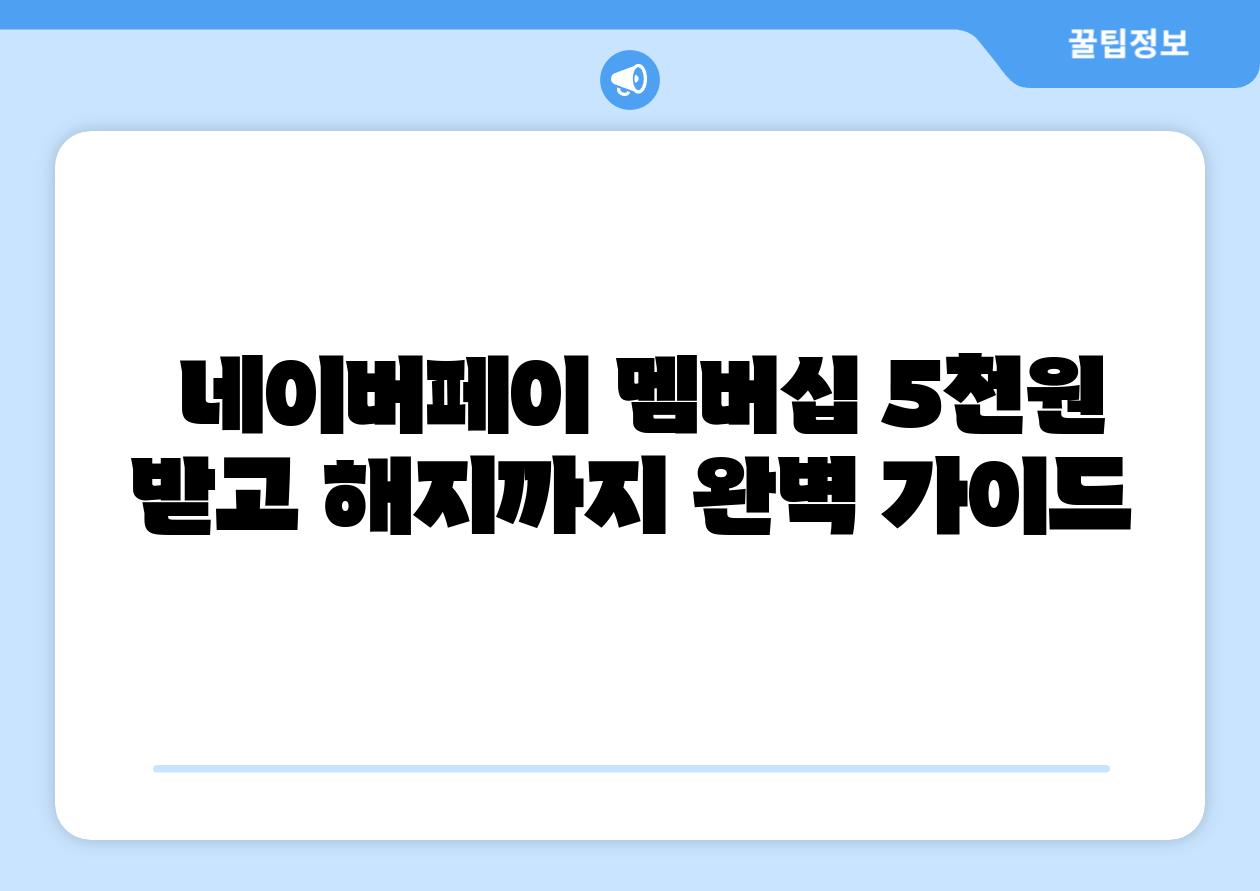 네이버페이 멤버십 5천원 받고 해지까지 완벽 설명서