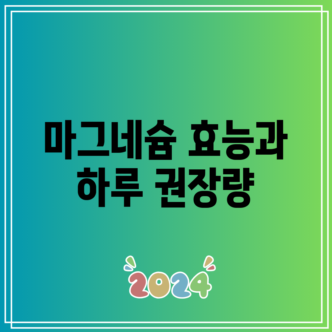 마그네슘 효능과 하루 권장량