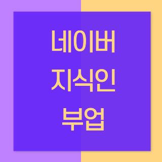  [제2부업] 네이버 지식인을 통한 마케팅 - 일주일만에 영웅 달성