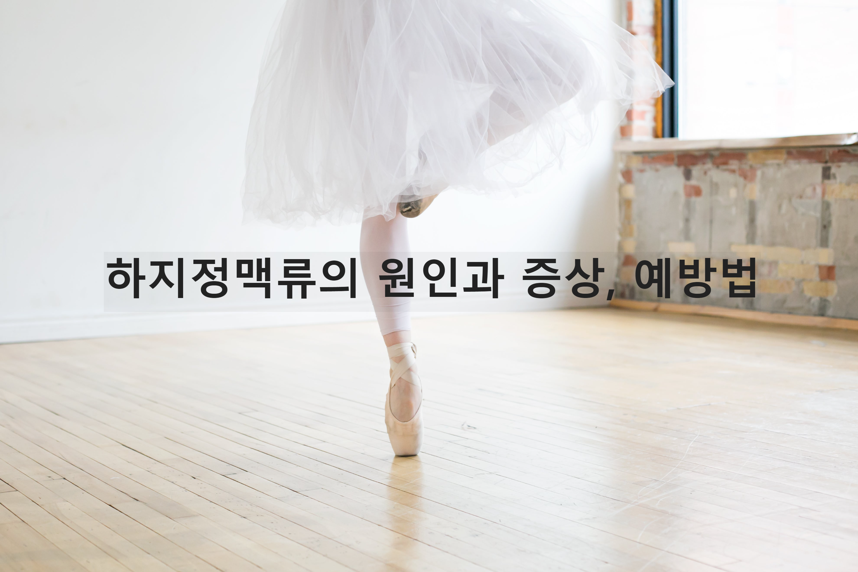  하지정맥류의 원인과 증상, 예방법