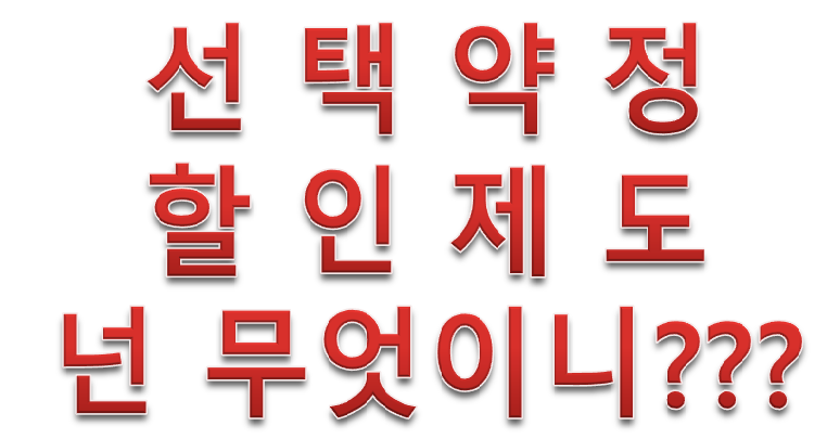  선택약정할인제도 그것이 무엇이니???