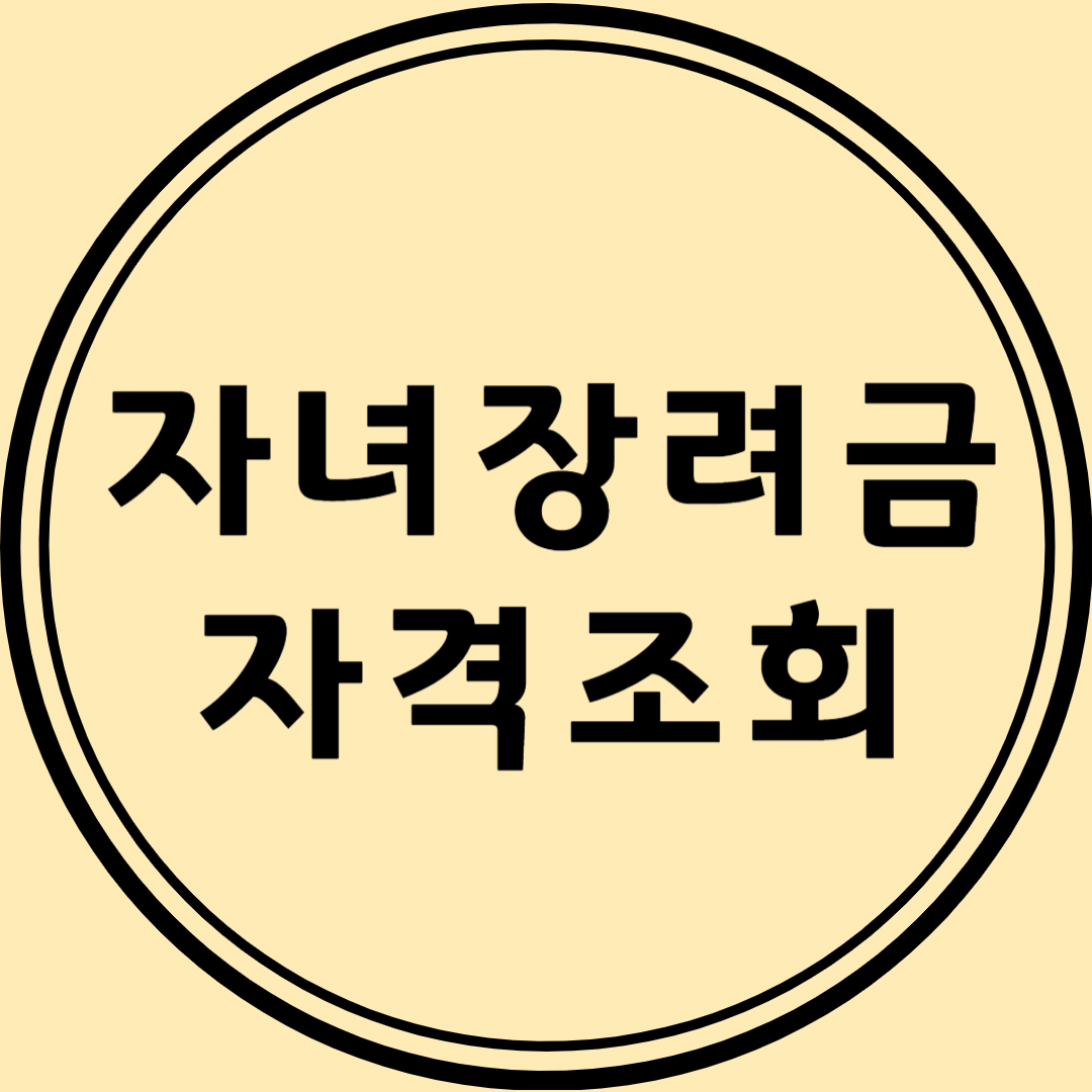 자녀장려금 자격조회