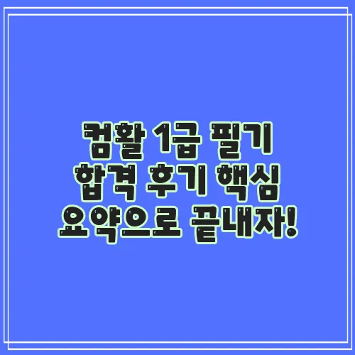 컴활 1급 필기 합격 후기 핵심 요약으로 끝내자!