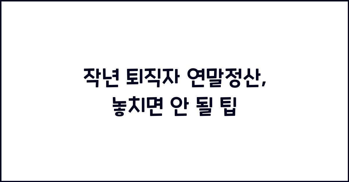 작년 퇴직자 연말정산