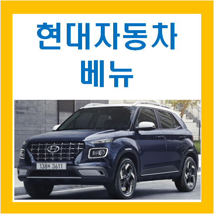 현대자동차 베뉴