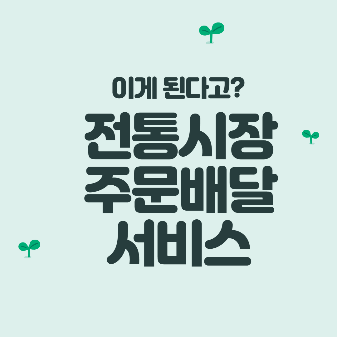  수유시장에서 배달 시켜볼까? 재래시장 배달 서비스 주문하는 법,서울시 전통시장목록
