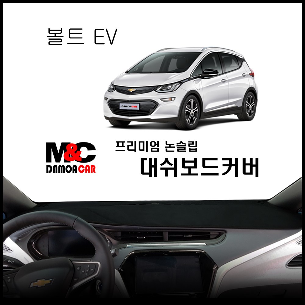  볼트 ev 대쉬보드커버 추천 BEST TOP 15 난반사 차단, 실내온도 유지