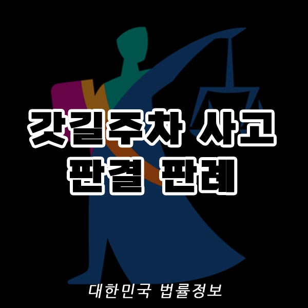 갓길주차 사고: 판결 판례(사고책임)