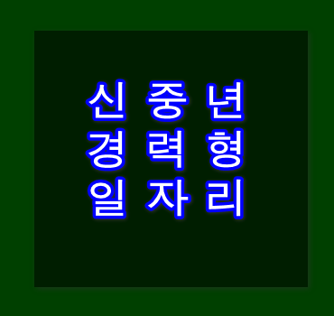 신중년 경력형 일자리