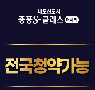  내포신도시 중흥S클래스 더시티 아파트에 관한 모든정보 분양가 청약신청 정리