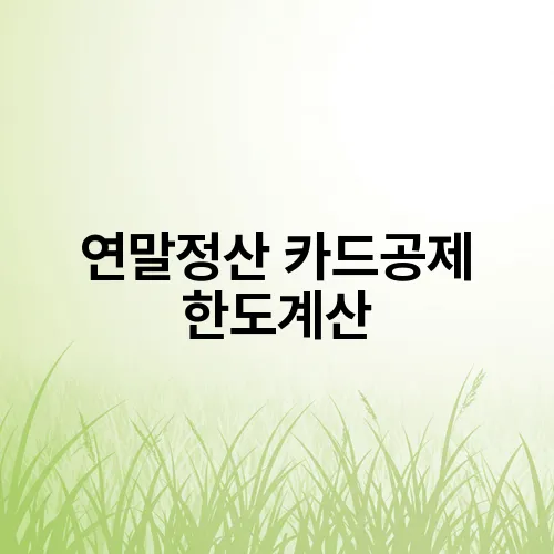 연말정산 카드공제 한도계산