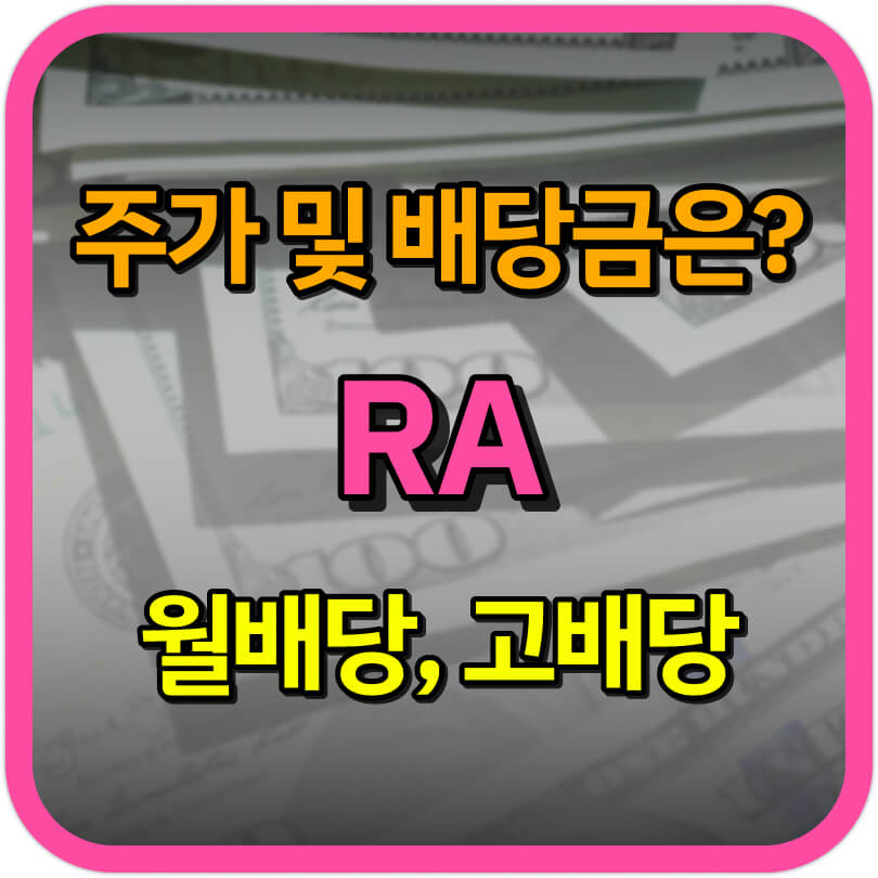  RA 주가 및 배당금은? 고배당을 월배당으로 지급하는 RA