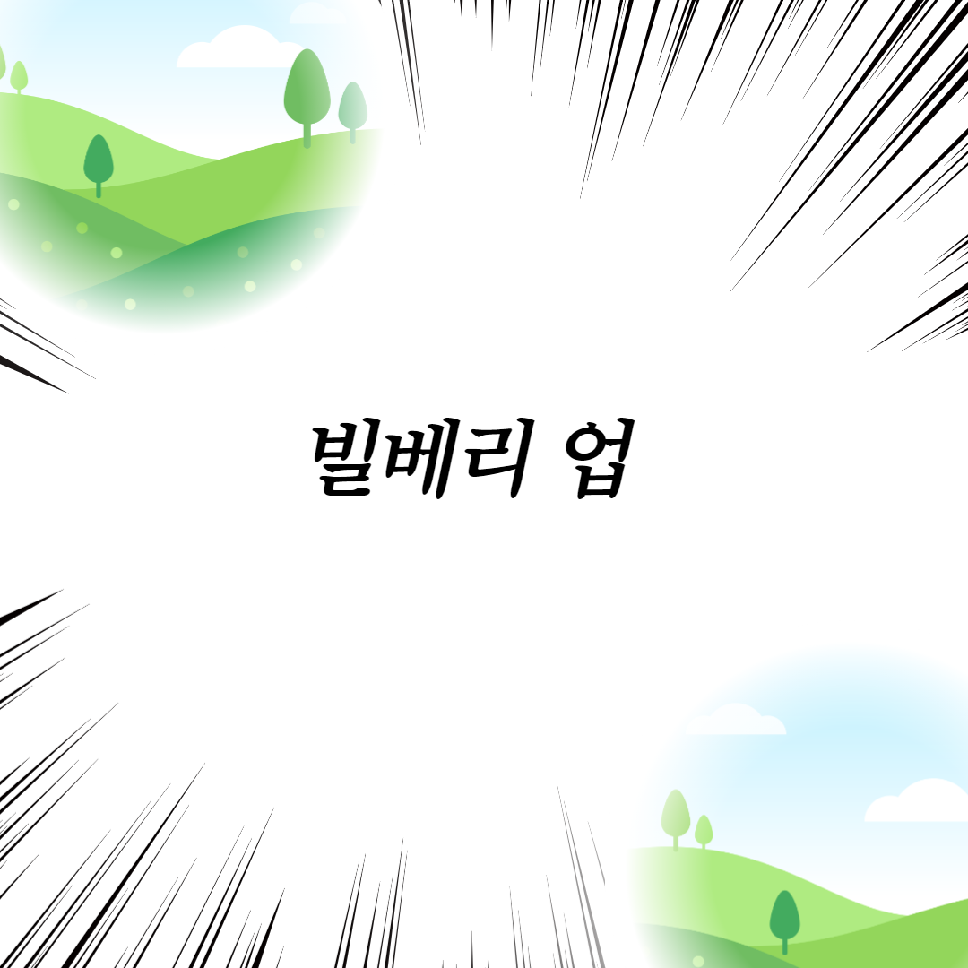  빌베리 업