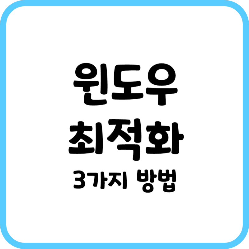 윈도우 최적화 방법