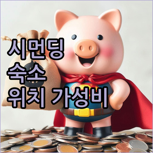 타이베이 시먼딩 근처 숙소.. 위치와