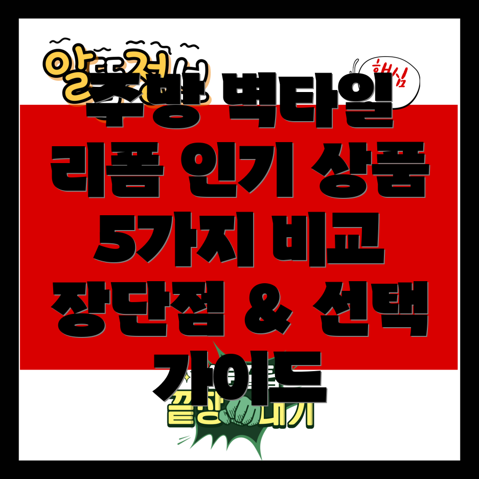 주방벽타일리폼인기상품5가지비교분석장단점선택가이드
