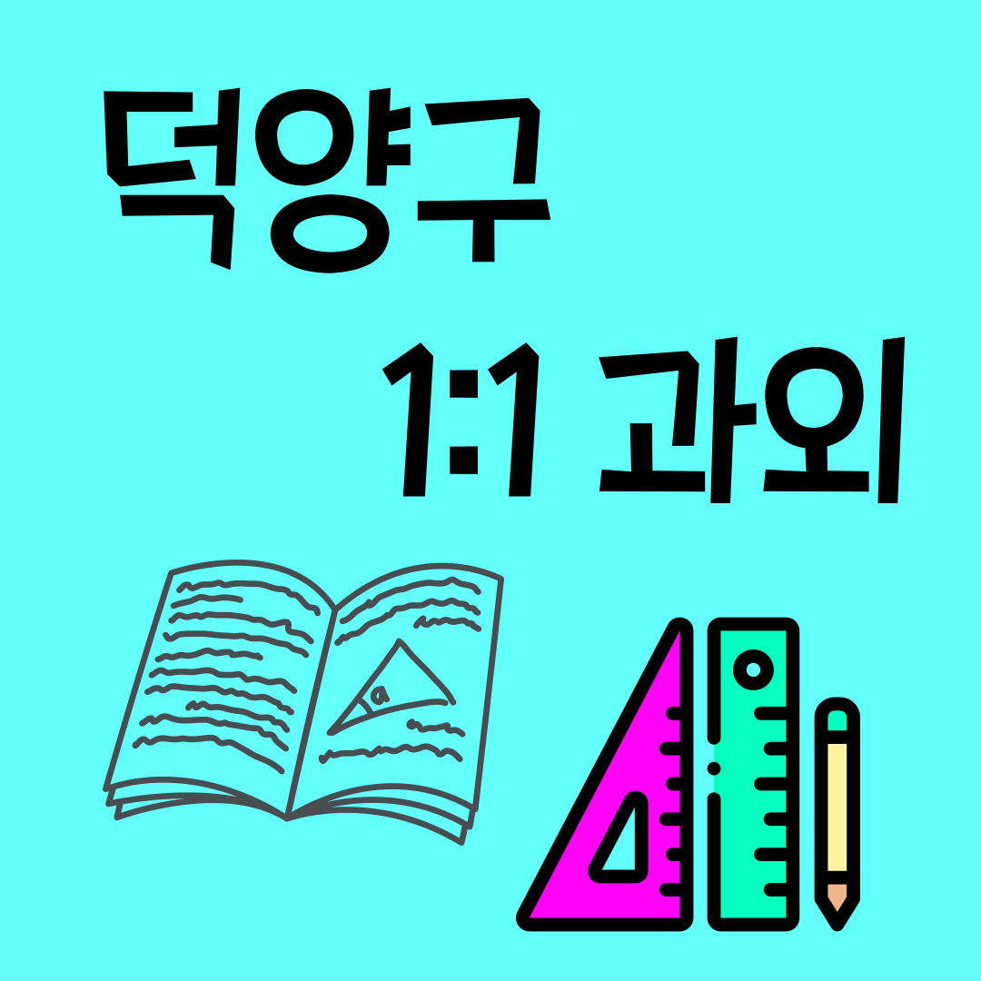  덕양구 내신 과학과외 원흥 삼송 기초 영어와 수학 기본기 만들기