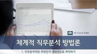  체계적 직무분석 방법론 - 총 50 강