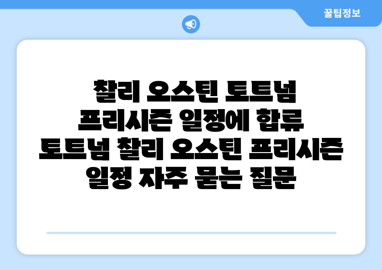 찰리 오스틴 토트넘 프리시즌 일정에 합류 토트넘 찰리 오스틴 프리시즌 일정 자주 묻는 질문