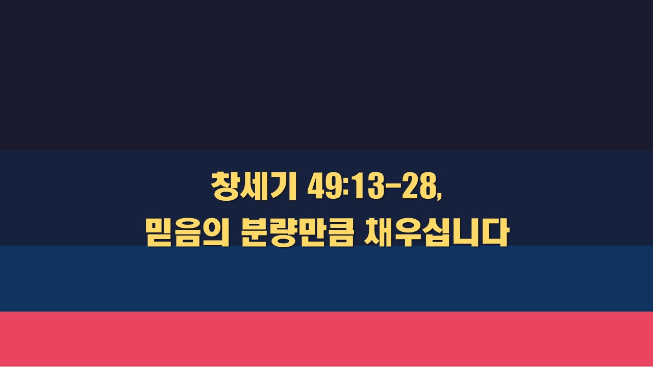  창세기 49:13-28, 믿음의 분량만큼 채우십니다