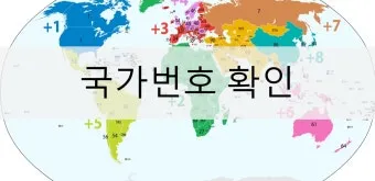국제전화 국가번호 나라별 완벽 정리 전 세계 국가코드 한눈에 보기_3