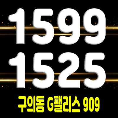  구의동 G팰리스909 지주택 조합원 모집 구의사거리역 아파트 공급소식