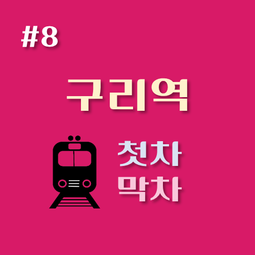 썸네일-8호선-구리역-첫차-막차-시간표