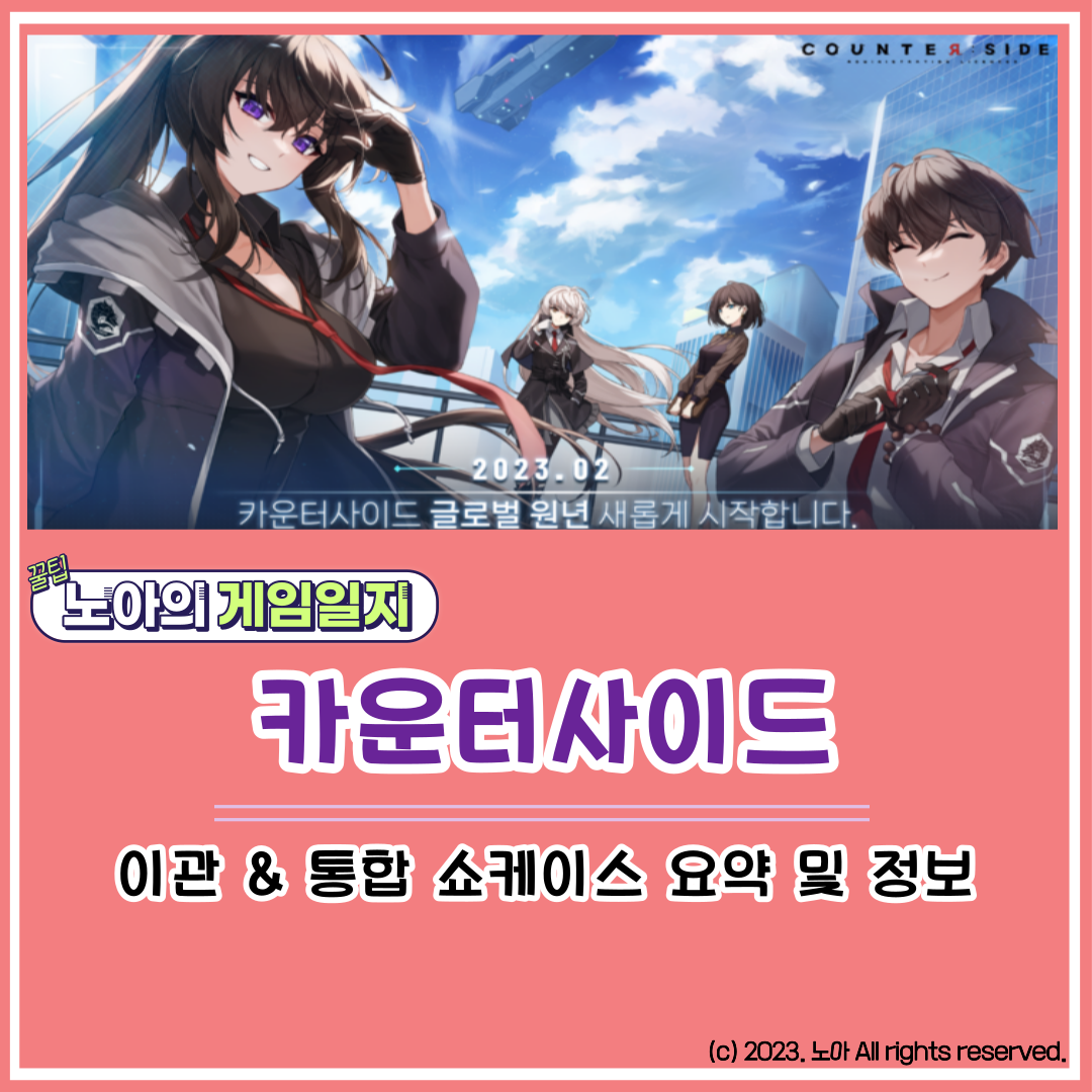  [M] 새로운 시작으로 주목받는 수집형 모바일 RPG 카운터사이드 쇼케이스 요약 및 정보(쿠폰코드 포함)