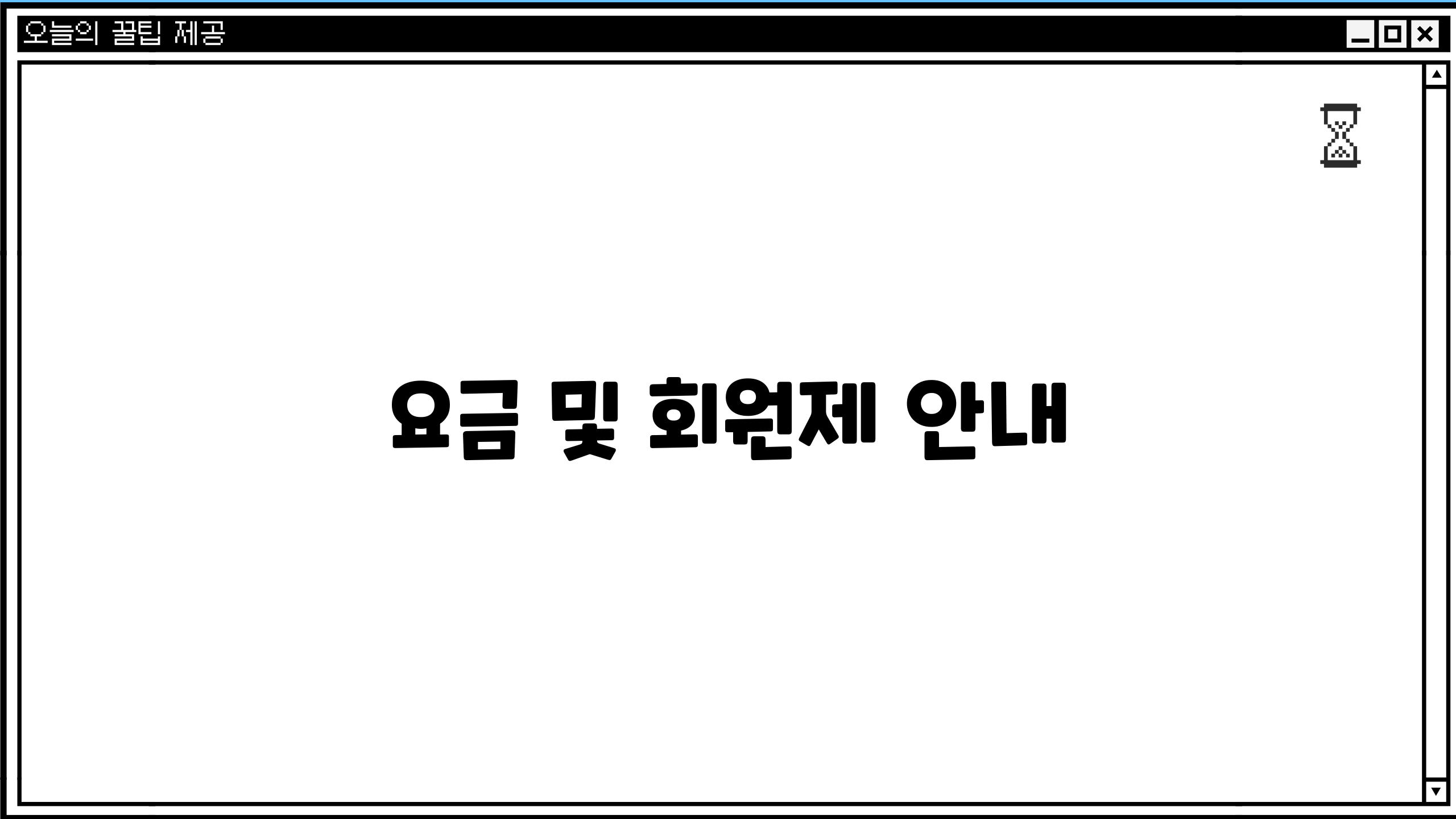 요금 및 회원제 안내