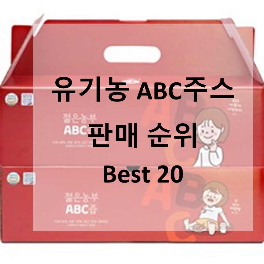  맛이 좋은 유기농 ABC주스 판매 순위Best 20