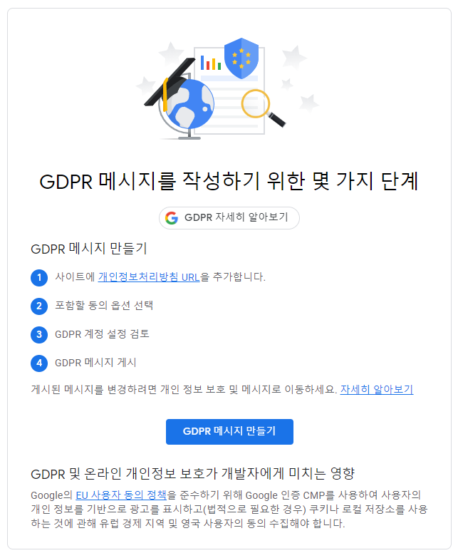GDPR 메시지 만들기 절차
