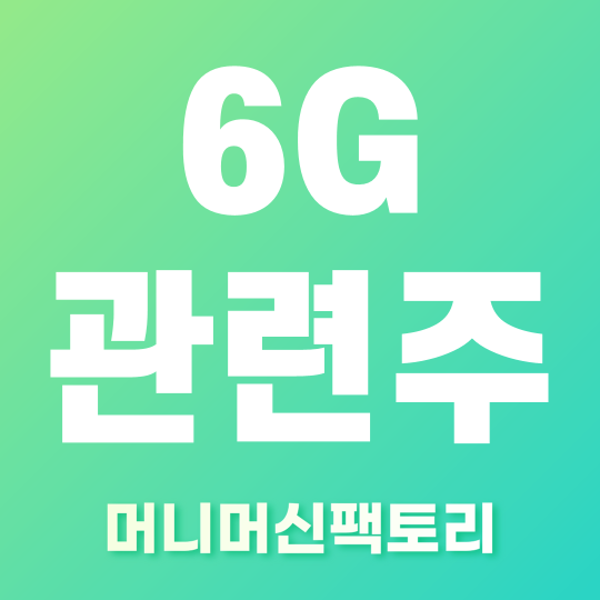 6G 관련주 3가지 섬네일