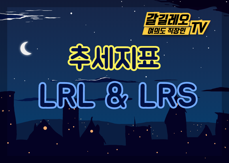 LRL과 LRS 를 알아보겠습니다.