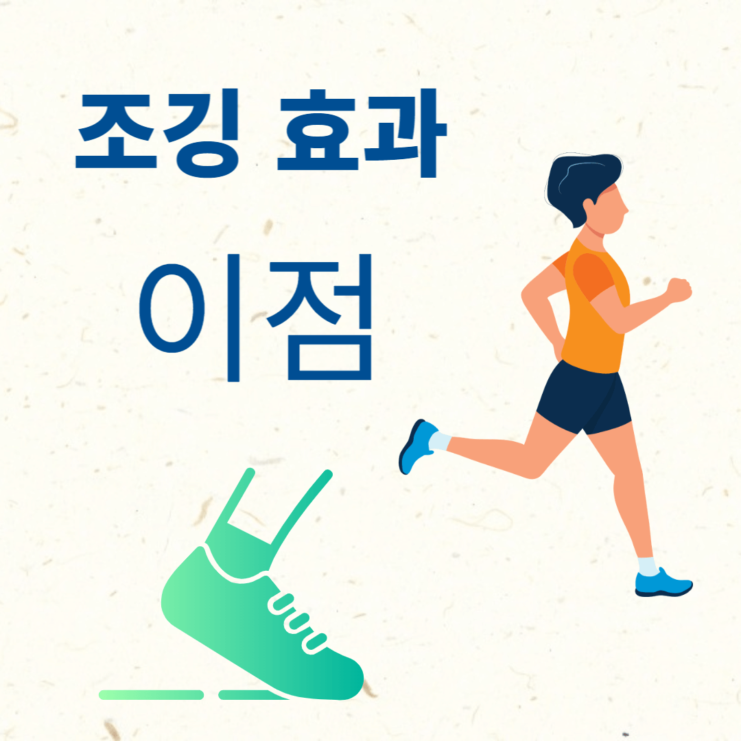 조깅 효과 이점&#44; 남자가 달리기 하고 있는 그림