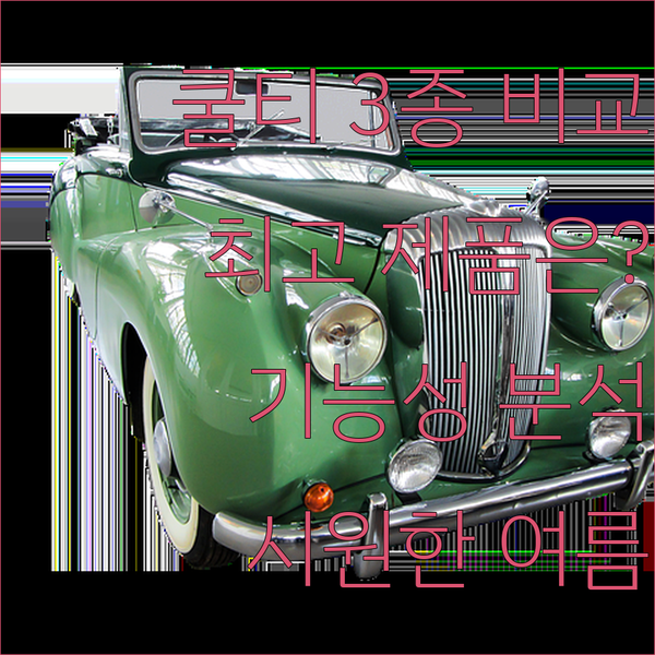 기능성 쿨티 3종 세트 비교분석! 어