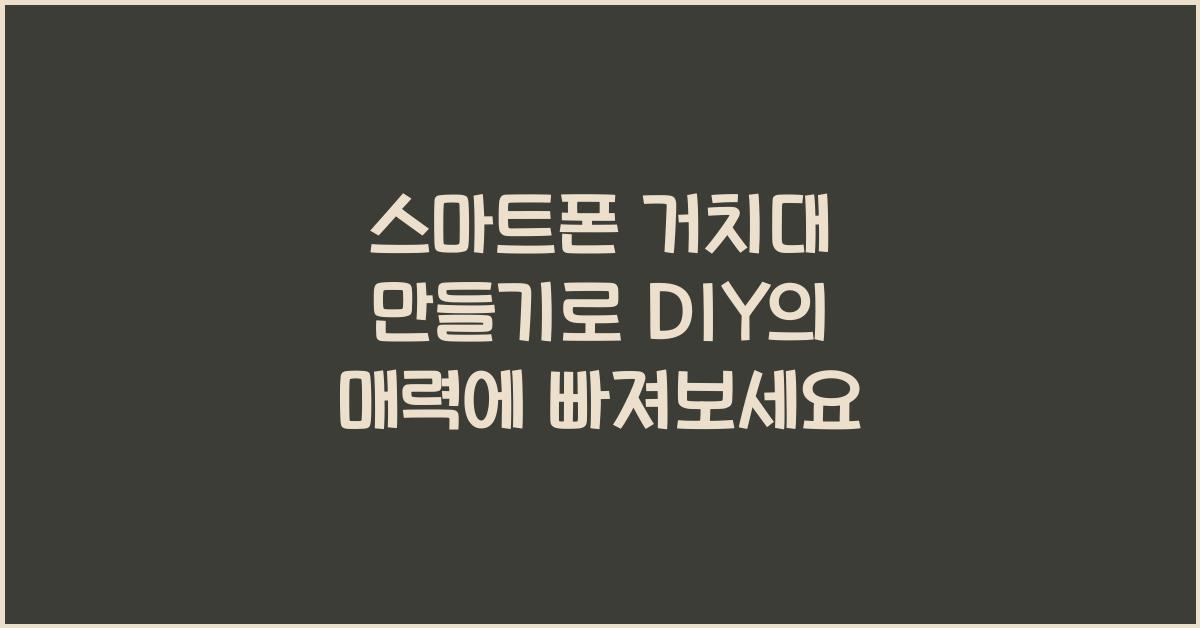 스마트폰 거치대 만들기