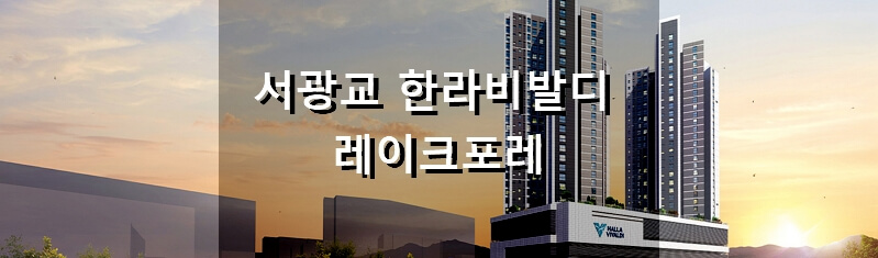 경기도 분양 아파트 서광교 한라비발디 레이크포레 분양 정보 및 청약 결과