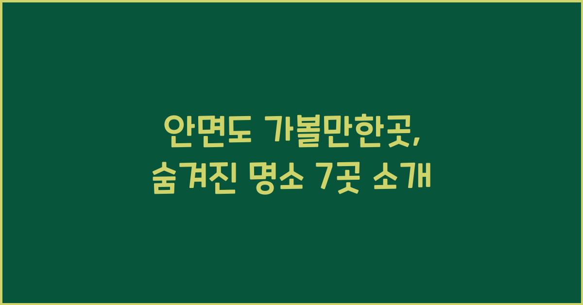 안면도 가볼만한곳