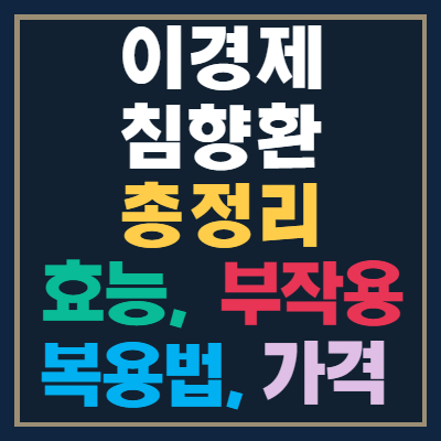  이경제 침향환 효능과 부작용, 섭취방법, 가격 총정리