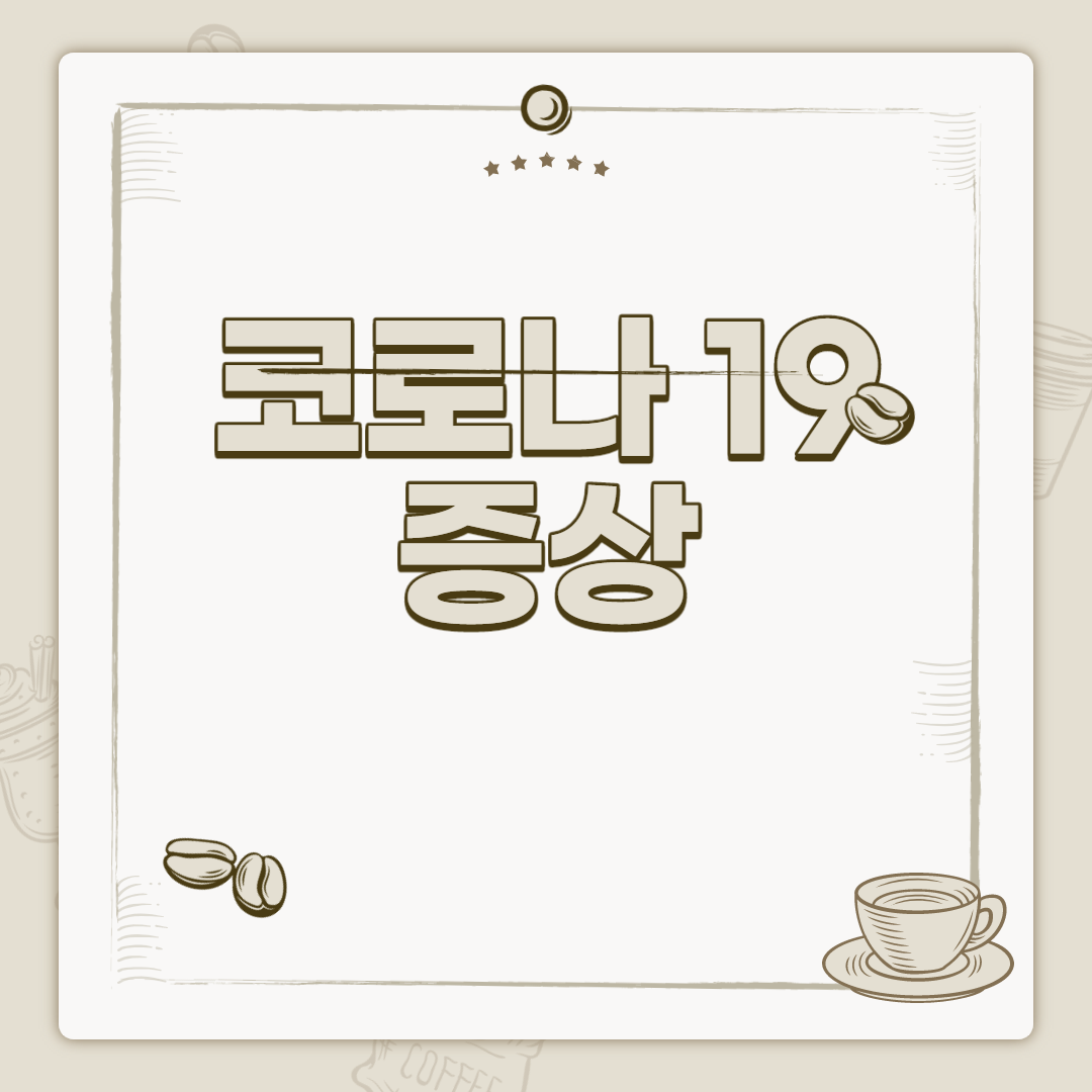  코로나 19 증상