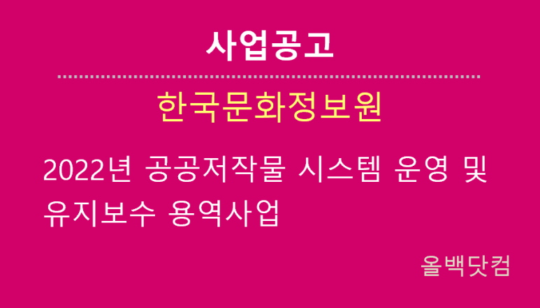  [사업공고] 2022년 공공저작물 시스템 운영 및 유지보수 용역사업
