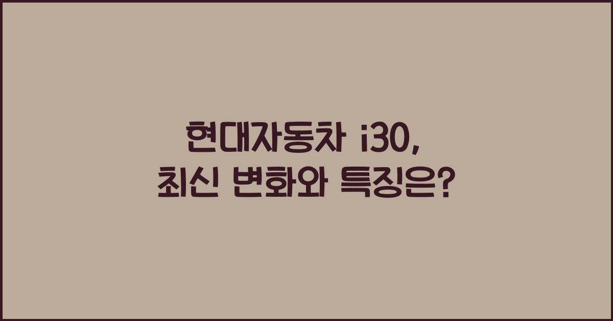 현대자동차 i30
