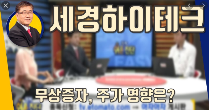  세경하이테크 주가 전망