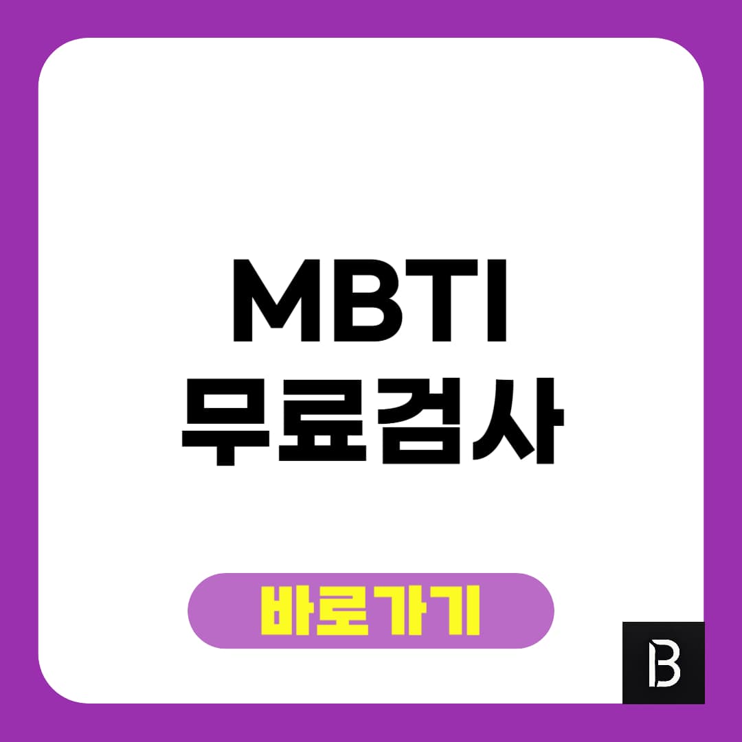 mbti 무료 검사 사이트 바로가기