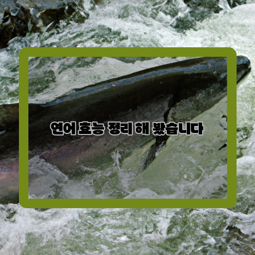 연어-건강-이점-효능